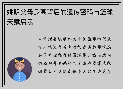 姚明父母身高背后的遗传密码与篮球天赋启示