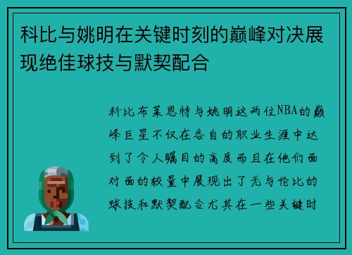 科比与姚明在关键时刻的巅峰对决展现绝佳球技与默契配合