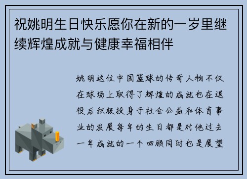 祝姚明生日快乐愿你在新的一岁里继续辉煌成就与健康幸福相伴