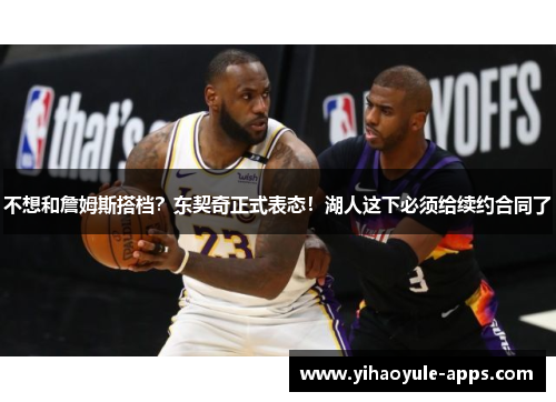 不想和詹姆斯搭档？东契奇正式表态！湖人这下必须给续约合同了