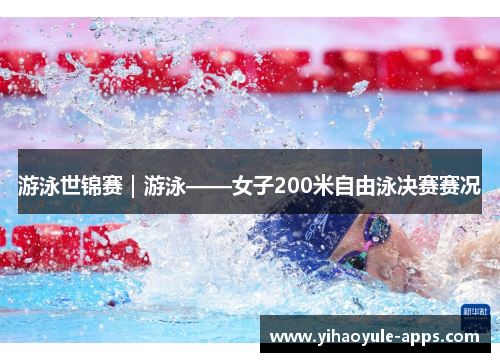 游泳世锦赛｜游泳——女子200米自由泳决赛赛况