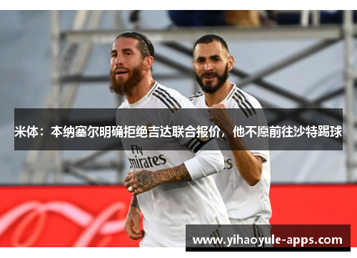 米体：本纳塞尔明确拒绝吉达联合报价，他不愿前往沙特踢球