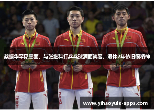 蔡振华罕见露面，与张继科打乒乓球满面笑容，退休2年依旧很精神