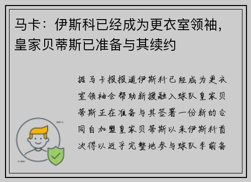 马卡：伊斯科已经成为更衣室领袖，皇家贝蒂斯已准备与其续约