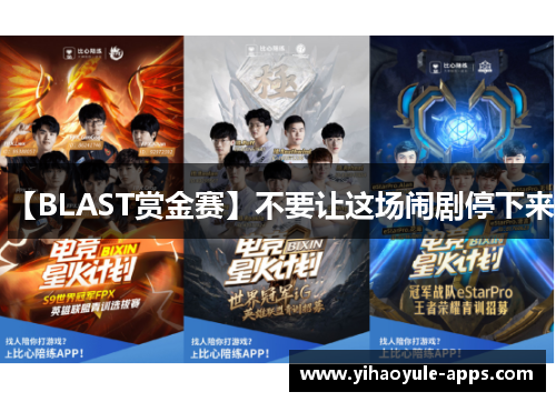 【BLAST赏金赛】不要让这场闹剧停下来！