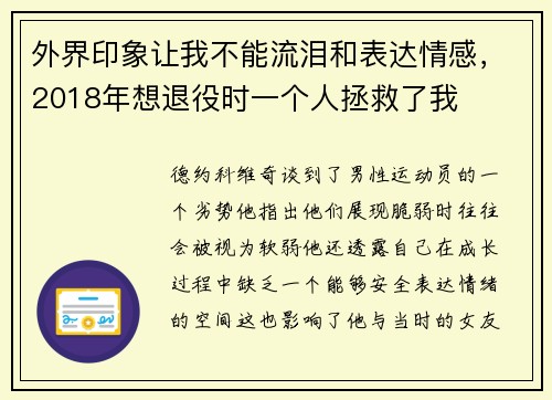 外界印象让我不能流泪和表达情感，2018年想退役时一个人拯救了我