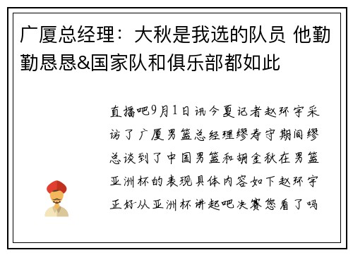 广厦总经理：大秋是我选的队员 他勤勤恳恳&国家队和俱乐部都如此
