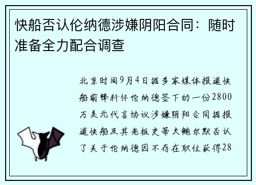 快船否认伦纳德涉嫌阴阳合同：随时准备全力配合调查