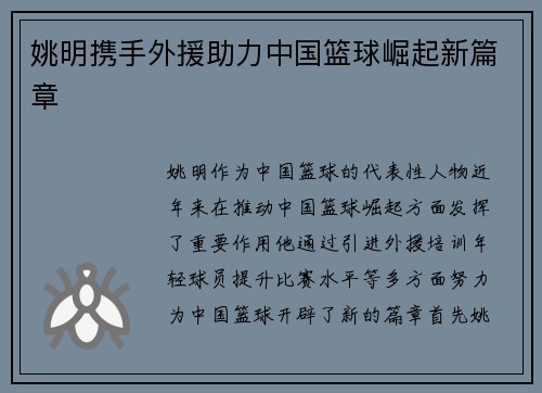 姚明携手外援助力中国篮球崛起新篇章