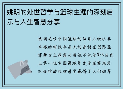 姚明的处世哲学与篮球生涯的深刻启示与人生智慧分享