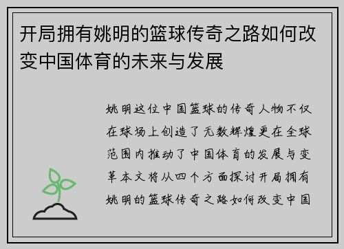 开局拥有姚明的篮球传奇之路如何改变中国体育的未来与发展 开局拥有姚明的篮球传奇之路如何改变中国体育的未来与发展
