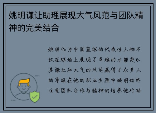 姚明谦让助理展现大气风范与团队精神的完美结合